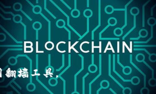 使用 Tokenim（或与之类似的服务）通常需要访问特定的网站或应用程序，这可能会受到地理限制或网络防火墙的影响。如果你所在的地区对某些网站或服务实施了访问限制，那么你可能需要翻墙（使用 VPN 或代理服务）才能顺利访问。

以下是一个简洁的回答结构：

1. **局域网络限制**：
   - 在某些国家或地区，可能会对访问特定网站或应用程序实施限制。

2. **翻墙的必要性**：
   - 如果 Tokenim 的服务在你的地区被屏蔽，翻墙工具（如 VPN）将是访问该服务的必要条件。

3. **安全性考虑**：
   - 在使用翻墙工具时，确保选择可靠且安全的服务，以保护个人数据和隐私。

4. **总结**：
   - 如果你不确定是否需要翻墙，最好先检查一下 Tokenim 的可用性，并根据实际情况决定是否使用翻墙工具。