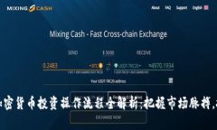 2023年加密货币投资操作流程全解析：把握市场脉