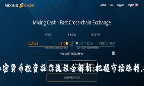 2023年加密货币投资操作流程全解析：把握市场脉搏，抓住机会！