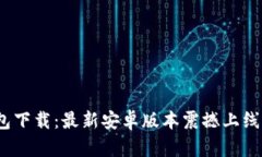 Tokenim 2.0钱包下载：最新安卓版本震撼上线，安全