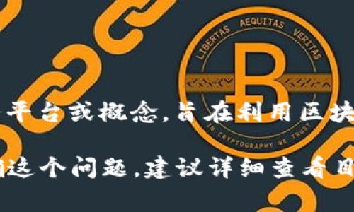 DAH（Decentralized Autonomous Hospital）并不是通常意义上的加密货币，它更像是一个带有去中心化特征的医疗服务平台或概念，旨在利用区块链技术改善医疗行业的治理和透明度。加密货币通常是指用于交换的数字货币，像比特币（Bitcoin）、以太坊（Ethereum）等。

不过，DAH这个名字可能在不同的上下文中有不同的含义，比如某些特定项目可能会将“DAH”作为加密货币的简称。为了明确这个问题，建议详细查看目标项目的官方网站或白皮书，以了解它所涉及的内容和技术背景。