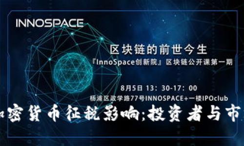 美国对加密货币征税影响：投资者与市场的未来