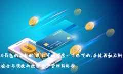 在讨论Tokenim 2.0钱包的名称时，我们可以考虑一下