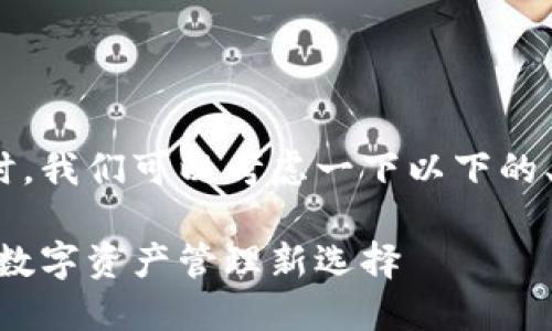 在讨论Tokenim 2.0钱包的名称时，我们可以考虑一下以下的、关键词和大纲来进行和内容创作。

Tokenim 2.0钱包：安全与便捷的数字资产管理新选择