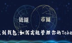 矿池提笔到钱包：如何高效管理你的TokenIM资产