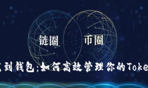 矿池提笔到钱包：如何高效管理你的TokenIM资产