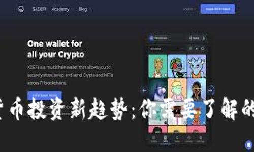 2023年加密货币投资新趋势：你需要了解的几种投资类型