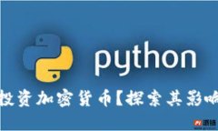 联合国如何投资加密货币？探索其影响与未来趋