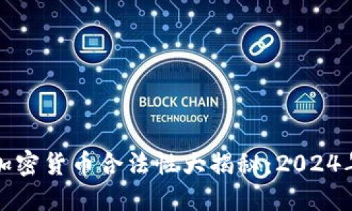 全球各国加密货币合法性大揭秘：2024年最新动态