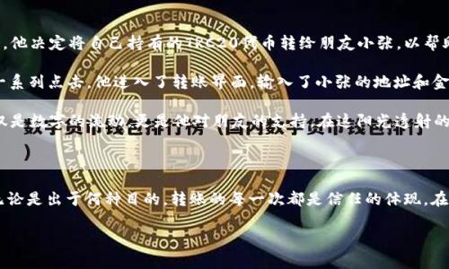 在转账Token (如TRC20代币) 的过程中，通常涉及以下几个重要步骤。如果你是初次进行此类转账，可以参考以下指南：

### 1. 什么是TRC20？

TRC20是基于Tron区块链的代币标准，类似于以太坊的ERC20标准。TRC20代币的转账通常需要一定的TRX作为手续费。

### 2. 准备工作

在进行TRC20代币转账之前，请确保你拥有：

- 一个支持TRC20代币的数字钱包（如TronLink、Mat wallet等）。
- 足够的TRX余额来支付转账手续费。
- 接收方钱包的TRC20地址。

### 3. 转账步骤

#### 步骤一：登录你的钱包

打开你的TRC20支持钱包并进行登录。如果是移动端应用，请确保已下载最新版本并更新到最新系统。

#### 步骤二：选择转账功能

在主界面找到“转账”或“发送”选项，通常这是一个明显的按钮或选项。

#### 步骤三：输入转账信息

在转账界面，你需要填写以下信息：
ul
    listrong接收方地址：/strong确保此地址无误，任何错误都会导致资产的丢失。/li
    listrong转账金额：/strong填写你想要转账的TRC20代币数量。/li
/ul

#### 步骤四：确认转账信息

确认所有信息无误后，一般会有一个“确认”按钮，点击后，系统可能会要求输入密码或进行其他验证。

#### 步骤五：支付手续费并完成转账

转账成功后，系统会从你的TRX余额中扣除相应的手续费，通常手续费不高。等待几秒钟，转账状态会更新为“完成”。

### 4. 转账后的注意事项

#### 如何查看转账状态

可以在钱包的“交易记录”中查看转账状态，或者使用区块链浏览器（如Tronscan）输入你的地址查询交易详情。

#### 处理转账失败的情况

如果转账失败，通常会有原因提示，如余额不足、网络繁忙等。请根据提示进行相应的处理。

### 5. 小故事：转账的真实体验

在一个阳光明媚的午后，小李坐在老旧的木桌前，阳光透过窗户洒在他的手机屏幕上。他决定将自己持有的TRC20代币转给朋友小张，以帮助小张完成他的创业梦想。小李一边操作手机，一边想起他们曾经的创业讨论和梦想。

“只需几分钟的操作，就可以把我的支持通过区块链传递给他。”小李自言自语。随着一系列点击，他进入了转账界面，输入了小张的地址和金额，心中不免有些期待。他深吸一口气，点击了“确认”。

转账成功的提示瞬间出现在屏幕上，小李心中顿时松了一口气。他知道，这笔转账不仅是数字的流动，更是他对朋友的支持。在这阳光透射的午后，那些创业的梦想再次在他的脑海中回荡。

### 6. 总结

通过以上步骤和小故事，希望你对TRC20代币的转账流程有了更深入的理解。记住，无论是出于何种目的，转账的每一次都是信任的体现。在区块链的世界里，每一笔交易都承载着人们的梦想与希望。

希望这个指南能帮助到你，让你的TRC20代币转账更加顺畅！