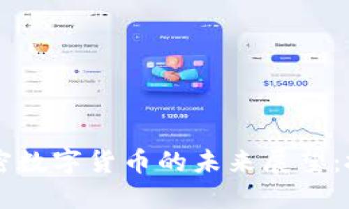 2023年EOS加密数字货币的未来展望：投资机会与挑战