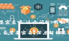 关于“tokenim 2.0需要实名吗”这个问题，我们可以