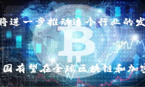 韩国货币加密项目是指韩国在加密货币和区块链技术领域的一系列倡议和项目。这些项目旨在利用区块链技术的潜力，改善金融体系，促进经济增长，并筹集资金。这些项目通常通过初始代币发售（ICO）或其他形式的融资来获得资金支持。以下是对这个主题的更详细介绍。

### 韩国货币加密项目的背景

韩国在数字货币和区块链技术方面的发展相对迅速，尤其是在2017年和2018年，随着比特币和其他加密货币的暴涨，韩国的加密货币市场引起了全球的关注。政府、企业和普通投资者纷纷进入这个市场，而韩国的一些金融科技公司也开始推出各种货币加密项目。

### 韩国政府的态度

韩国政府对加密货币的态度经历了多次变化。起初，政府对加密货币采取了相对宽松的政策，鼓励创新。然而，随着市场的发展和监管问题的出现，政府对加密货币交易和ICO实施了更加严厉的监管措施。这些政策的变化直接影响了市场的活跃度和投资者信心。

### 主要的韩国加密项目

韩国不仅有众多的加密货币交易所，还涌现出一批具有前景的区块链项目。例如：

1. **Kakao Corp.的KLAY项目**
   - Kakao推出自己的加密货币KLAY，作为其区块链平台Kakao’s Ground X的一部分。此项目致力于整合社交媒体、娱乐和数字支付。

2. **Chain Partners**
   - Chain Partners是一家专注于区块链技术的公司，致力于提供区块链解决方案、技术咨询及开发服务。该公司推出了多个区块链项目，并与多家知名企业合作。

3. **ICON**
   - ICON是一个旨在实现不同区块链网络之间互联互通的平台，允许各个行业和区块链项目进行合作和沟通。

4. **Terra**
   - Terra是一个稳定币项目，吸引了大量关注。其目标是在电子商务领域应用稳定币，通过创新提供更便利的支付解决方案。

### 韩国区块链生态系统的影响

韩国的加密货币项目不仅推动了区块链技术的发展，还形成了一个活跃的生态系统。与传统金融机构合作的加密货币项目有助于增强市场信任，同时引导传统企业探索区块链技术的应用。

### 市场挑战与机遇

尽管韩国的加密货币市场充满活力，但也面临着一些挑战，例如：

- **监管风险**：随着政府对加密货币市场的监管加强，项目需要遵循更多的规定，可能影响运作。
- **市场波动**：加密货币市场波动性大，投资风险较高，许多参与者的信心受到影响。

然而，正因为这些挑战，也带来了创新的机会。如开发新的合规技术，或者创造适应市场变化的新型金融产品。

### 未来的展望

展望未来，随着区块链技术的继续发展，韩国的加密货币项目有潜力在全球市场中扮演重要角色。政府与企业之间的合作，将进一步推动这个行业的发展。

### 总结

韩国货币加密项目是当今数字经济中不可忽视的一部分，影响着金融、技术和社会的方方面面。通过适应变化、迎接挑战，韩国有望在全球区块链和加密货币市场中占据一席之地。