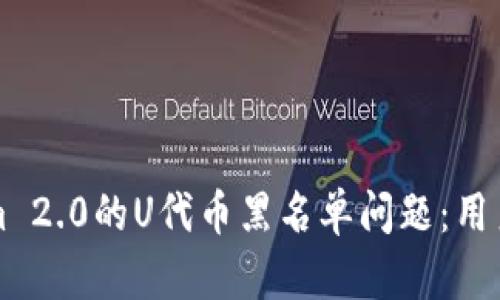 如何解决Tokenim 2.0的U代币黑名单问题：用户指南与最佳实践