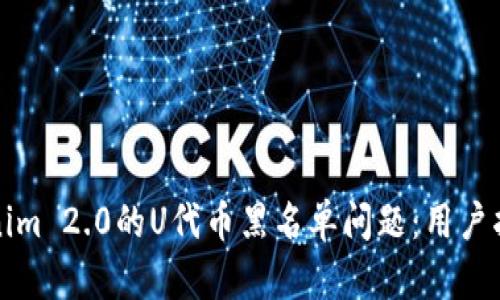 如何解决Tokenim 2.0的U代币黑名单问题：用户指南与最佳实践