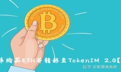 2023年如何使用货币购买ETH并转移至TokenIM 2.0？详