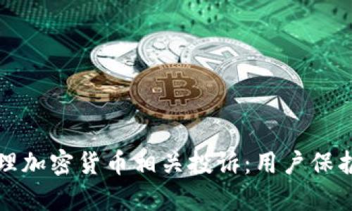 如何有效处理加密货币相关投诉：用户保护与维权指南