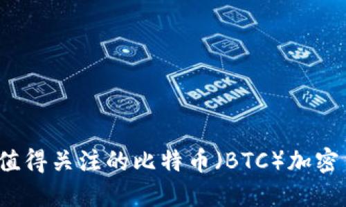 2023年十大值得关注的比特币（BTC）加密货币投资推荐