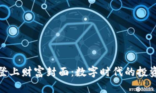 加密货币如何登上财富封面：数字时代的投资新机遇与挑战
