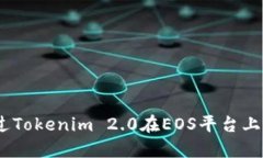 如何通过Tokenim 2.0在EOS平台上进行ICO