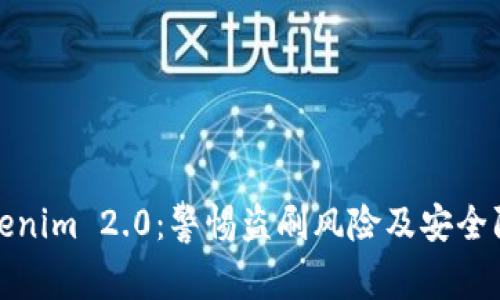 解读Tokenim 2.0：警惕盗刷风险及安全防范攻略