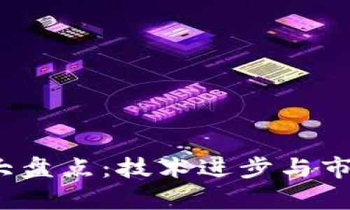 2023年加密货币大盘点：技术进步与市场走势的双重解析