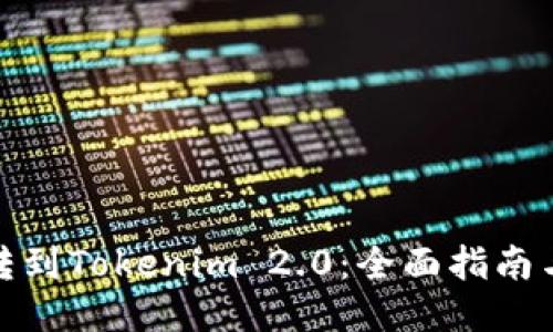 如何将币转到Tokenim 2.0：全面指南与操作步骤