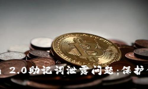 如何处理Tokenim 2.0助记词泄露问题：保护你的数字资产安全