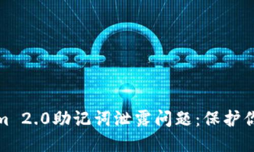 如何处理Tokenim 2.0助记词泄露问题：保护你的数字资产安全