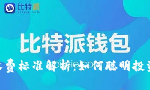 菲律宾加密货币收费标准解析：如何聪明投资，避免高额手续费