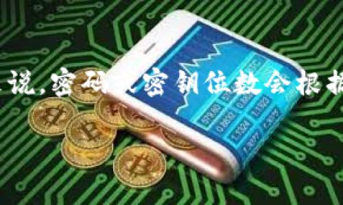 “Tokenim” 是一个与加密货币和链上交易相关的术语，但其具体上下文可能有很多不同的解释。如果你是在询问关于某种特定服务、平台或应用的密码/密钥位数，那么通常来说，密码或密钥位数会根据不同的服务而有所不同。一般来说，加密货币相关的钱包私钥通常是64个字符（代表256位），而账户密码的长度通常建议在8到32个字符之间，具体取决于选用的服务或平台。

如果你能提供更多具体信息，我将能更准确地回答你的问题！