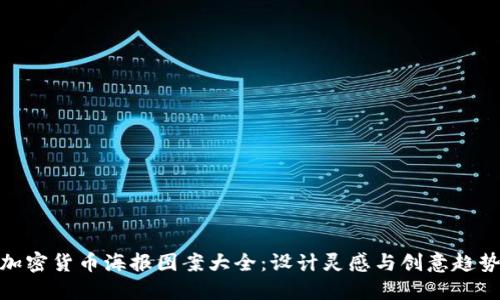 加密货币海报图案大全：设计灵感与创意趋势