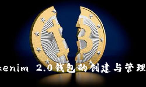 如何实现Tokenim 2.0钱包的创建与管理：一站式指南