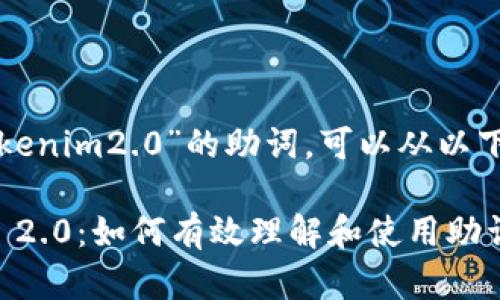 为了更好地理解和解析“tokenim2.0”的助词，可以从以下几个方面进行思考和探讨。

### 深入解析 Tokenim 2.0：如何有效理解和使用助词