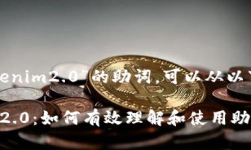 为了更好地理解和解析“tokenim2.0”的助词，可以从以下几个方面进行思考和探讨。

### 深入解析 Tokenim 2.0：如何有效理解和使用助词