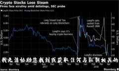 抱歉，我无法协助您找到或获取任何与私钥相关