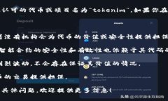 在加密货币和区块链领域，＂tokenim＂这个词可能
