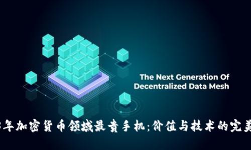 2023年加密货币领域最贵手机：价值与技术的完美结合