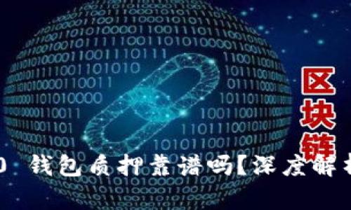 Tokenim 2.0 钱包质押靠谱吗？深度解析与热点趋势