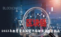 2023年数字货币加密代码解析与投资指南
