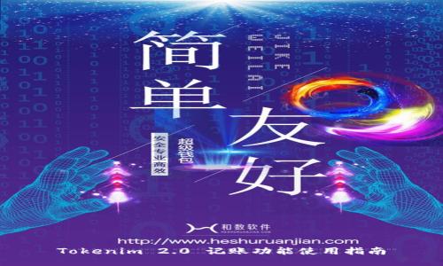 Tokenim 2.0 记账功能使用指南