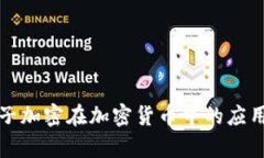 深入解析量子加密在加密货币中的应用与未来发