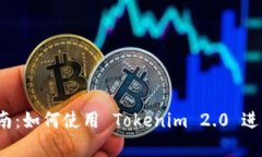Tokenim 2.0 钱包交易指南：如何使用 Tokenim 2.0 进行