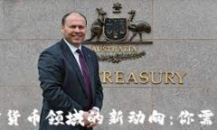 Google在加密货币领域的新动向：你需要知道的一