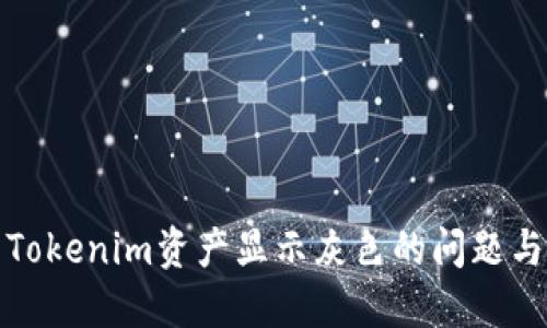 如何解决Tokenim资产显示灰色的问题与解决方案
