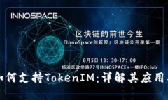 苹果如何支持TokenIM：详解其应用及优势