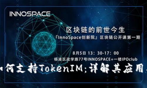 苹果如何支持TokenIM：详解其应用及优势