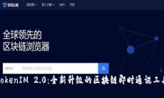 TokenIM 2.0：全新升级的区块链即时通讯工具