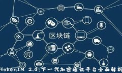 TokenIM 2.0：下一代加密通讯平台全面解析