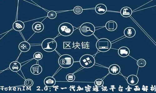 
TokenIM 2.0：下一代加密通讯平台全面解析
